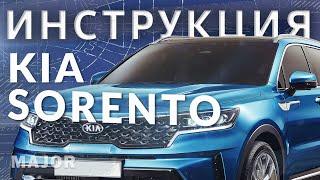 Инструкция KIA Sorento 2020 от MAJOR AUTO