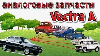 Взаимозаменяемость Запчастей Опель Вектра А с другими Автомобилями || Opel Vectra A