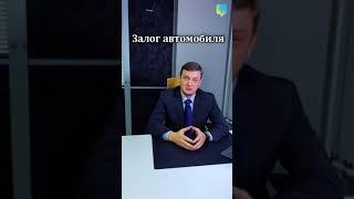 Гражданское право - Залог автомобиля