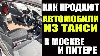 Как продают автомобили из под такси в Москве и Питере