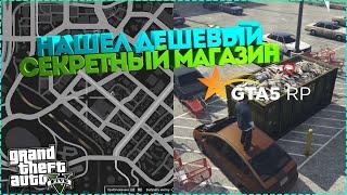 НАШЕЛ СЕКРЕТНЫЙ МАГАЗИН В ГТА 5 РП [GTA5RP DOWNTOWN]