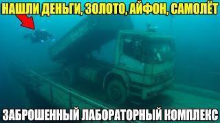 10 НЕОЖИДАННЫХ НАХОДОК. НАШЕЛ ДЕНЬГИ,САМОЛЁТ,АВТО ПОД ВОДОЙ,ЗОЛОТО,АЙФОН,ЗАБРОШЕННЫЙ ДОМ ЗА $25 МЛН.