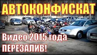 СРАВНИТЕ сколько БЫЛО АВТО в КОНФИСКАТЕ 5 ЛЕТ НАЗАД  и СЕЙЧАС! ПЕРЕЗАЛИВ видео 2015 ГОДА.