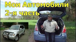 Мои Автомобили 2-я часть (2007-2017гг. еще 12 авто) "ВЗЛЕТЫ И ПАДЕНИЯ".