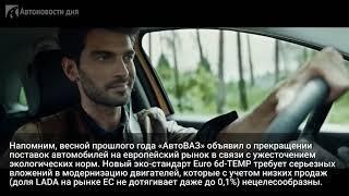 В Европе продажи автомобилей LADA в феврале упали на 60%