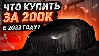 Что купить за 200к? // Подборка бюджетных автомобилей