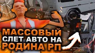 МАССОВЫЙ СЛЕТ АВТО НА РОДИНА РП ЮЖНЫЙ ОКРУГ (RODINA RP GTA CRMP)