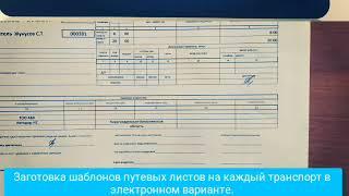 0402 2016 07 02 Lean в ОГМ  Шаблоны путевых листов на каждый транспорт в эл  виде