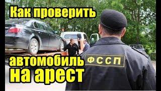 Как проверить автомобиль на арест ?