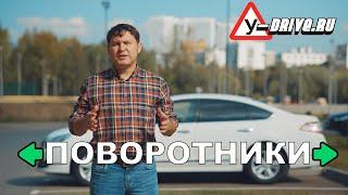 ПОВОРОТНИКИ. Когда включать и как правильно пользоваться?