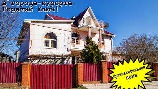 Продажа домов Краснодарский край Горячий Ключ.