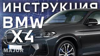 Инструкция BMW X4 2021от Major Auto