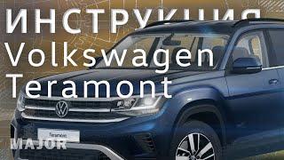 Инструкция Volkswagen Teramont  2022 от  Major Auto