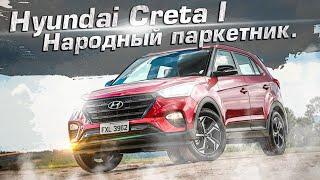 Hyundai Creta GS| Первое поколение народного кроссовера. На что обращать внимание при покупке б/у.