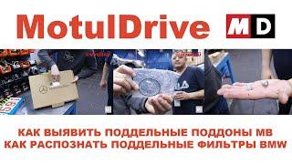 В ГОСТЯХ У MOTULDRIVE. КАК ВЫЯВИТЬ ПОДДЕЛЬНЫЕ ПОДДОНЫ MB.  КАК РАСПОЗНАТЬ ПОДДЕЛЬНЫЕ ФИЛЬТРЫ BMW.