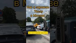 Про Теслу Y. Как заряжаю в Москве. #тесла #автомобили #автообзор #тачки #электромобиль #электрокар