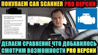 ПОКУПАЕМ PRO ВЕРСИЮ ПРОГРАММЫ CAR SCANNER ДЛЯ ДИАГНОСТИКИ АВТО. ЧЕРЕЗ ELM327