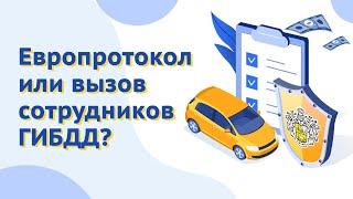 КАСКО: европротокол или вызов сотрудников ГИБДД?