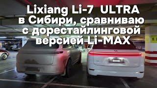 Рестайлинговый автомобиль Lixiang Li-7 в Сибири!