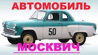 Марки советских автомобилей - Москвич АЗЛК. Слайд-шоу.