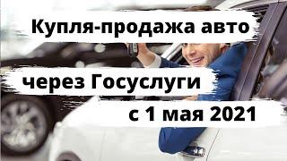 Купля-продажа автомобиля через Госуслуги с 1 мая 2021 года