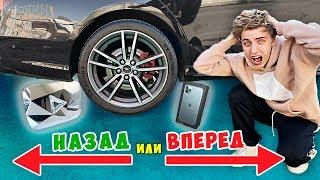 НАЗАД или ВПЕРЕД ЧЕЛЛЕНДЖ !