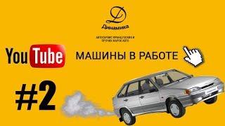 Бесплатный ремонт авто #2 - Присылайте ваши истории!