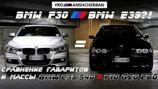 ШОК? BMW E39 РАВНА F30?! МЕНЬШЕ ЧЕМ G20?! БАЗА, КОЛЕЯ, МАССА - СРАВНЕНИЕ ГАБАРИТОВ НОВЫХ BMW С Е39.