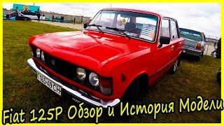 Fiat 125P Обзор и История Модели. Итальянский ретро автомобиль 80-х годов