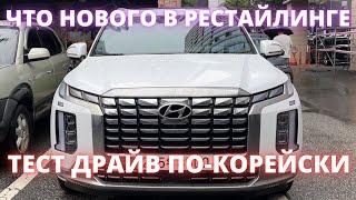 АВТО ИЗ КОРЕИ. PALISADE 2023 рестайлинг. Полный разбор авто