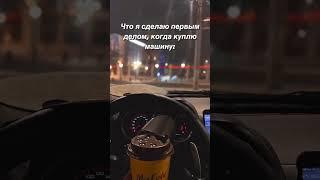 Когда куплю машину: #автомобили #машина #права #пдд #вождение #юмор