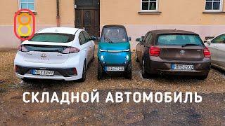 Складной автомобиль — первый обзор!