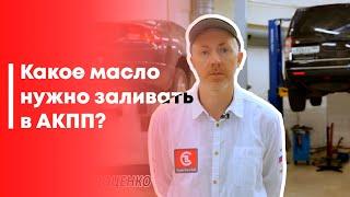 Какое масло нужно заливать в автоматическую коробку передач?