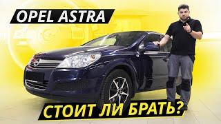 Серьёзные недочёты Opel Astra H | Подержанные автомобили