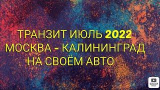 Москва - Калининград на своем автомобиле. 2022 год. Всë о необходимых документах и нюансах.Транзит