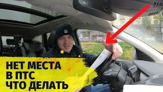 При покупке авто нет места в ПТС не поставят на учет или не имеют права в ГИБДД разбираемся