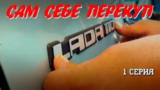 КАК ПРОДАТЬ АВТО ПОДОРОЖЕ! ВАЗ 2110 купил за 40к продал за 80к! ! САМ СЕБЕ ПЕРЕКУП. 1 серия.