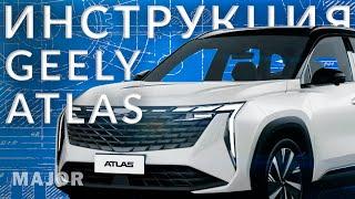 Инструкция Geely Atlas 2024 от Major Auto