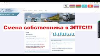 Переоформление ЭПТС / изменение собственника в ЭПТС видео инструкция