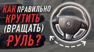 Как правильно крутить (вращать) руль?