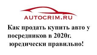 Как оформлять КУПЛЮ ПРОДАЖУ авто у посредников и перекупщиков в 2020г. ошибки при покупке авто