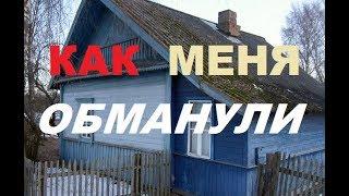 Как меня обманул продавец  дома?