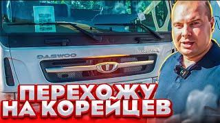 Daewoo Novus 12.0 - ДЕШЕВЛЕ КАМАЗа и ТОЧКА!?