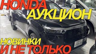 ЯПОНЦЫ СБАГРИВАЮТ НА АУКЦИОН СВОИ НОВЫЕ АВТОМОБИЛИ HONDA WR-X STEPWGN FREED VEZEL