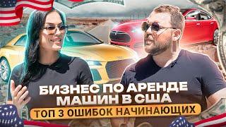 Как создать бизнес по аренде авто в США. Alex Bloom: Успешный бизнес в США, аренда авто в США, Turo