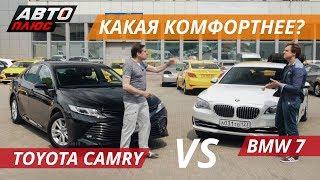 Автомобиль для пассажира. Toyota Camry vs BMW 7 | Это ваша машина