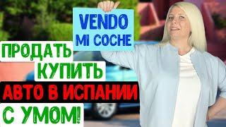 Продать / купить авто в Испании с умом! КАК? Смотреть до конца!