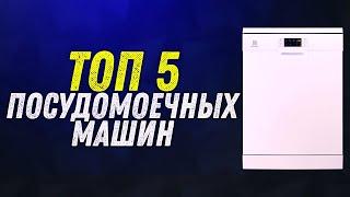 ТОП 5 | ЛУЧШИЕ ПОСУДОМОЕЧНЫЕ МАШИНЫ | КАК ВЫБРАТЬ И КАКУЮ КУПИТЬ В 2020 ГОДУ |