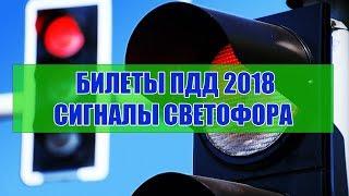 Экзаменационные билеты ПДД 2022. Сигналы светофора