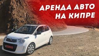 Как арендовать машину на Кипре БЕЗ ЗАЛОГА? Аренда авто на Кипре